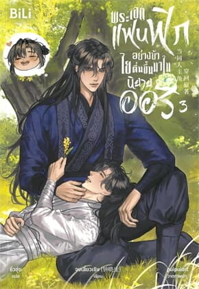 ปกหนังสือ พระเอกแฟนฟิกอย่างข้า ไยตื่นขึ้นมาในนิยายออริ เล่ม 3 จบ