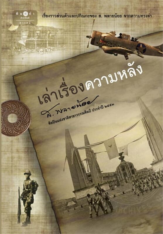 ปกหนังสือ เล่าเรื่องความหลัง