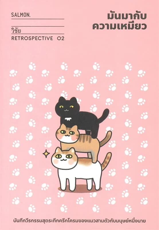 ปกหนังสือ มันมากับความเหมียว (RETROSPECTIVE EDITION)