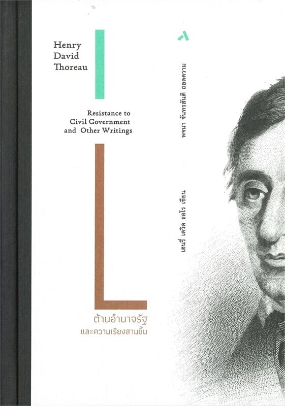 ปกหนังสือ ต้านอำนาจรัฐ และความเรียงสามชิ้น