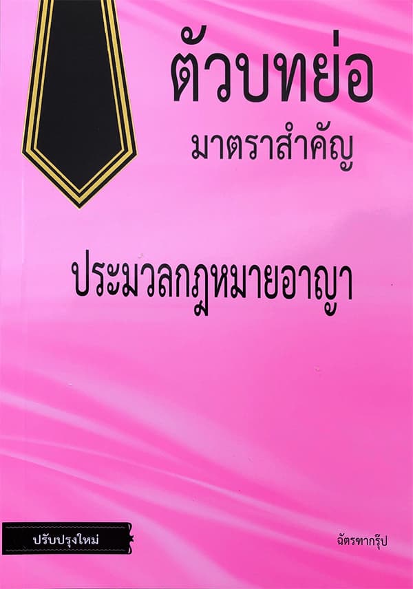 ปกหนังสือ ตัวบทย่อมาตราสำคัญ ประมวลกฎหมายอาญา