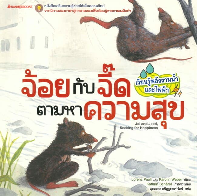 ปกหนังสือ จ้อยกับจี๊ดตามหาความสุข