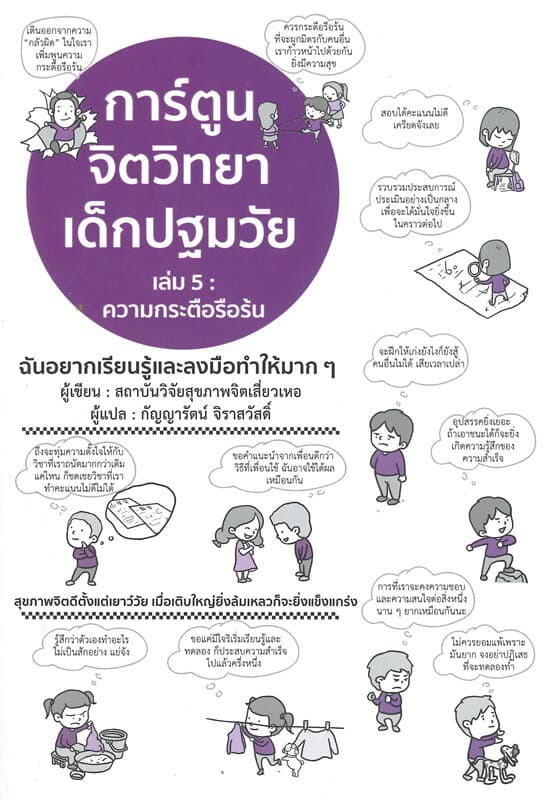 ปกหนังสือ การ์ตูนจิตวิทยาเด็กปฐมวัย 5 ความกระตือรือร้น
