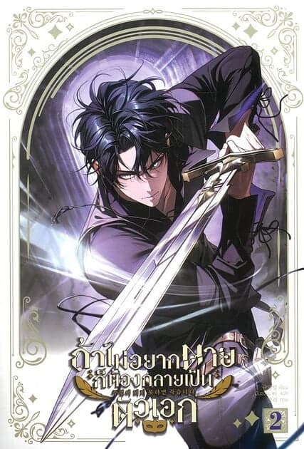 ปกหนังสือ ถ้าไม่อยากตายต้องกลายเป็นตัวเอก เล่ม 2