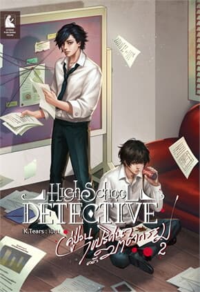 ปกหนังสือ High School Detective คู่ป่วนไขปริศนาคดีฆาตรกรรม เล่ม 2