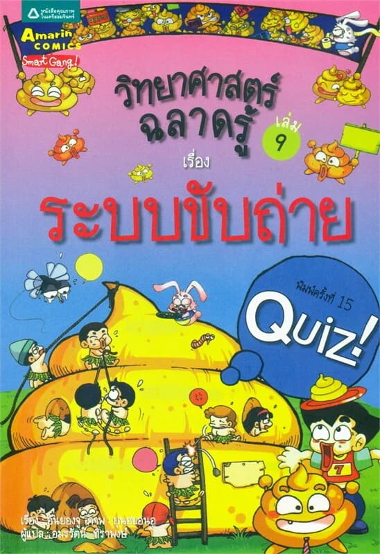 ปกหนังสือ วิทยาศาสตร์ฉลาดรู้ เล่ม.8 เรื่องระบบขับถ่าย