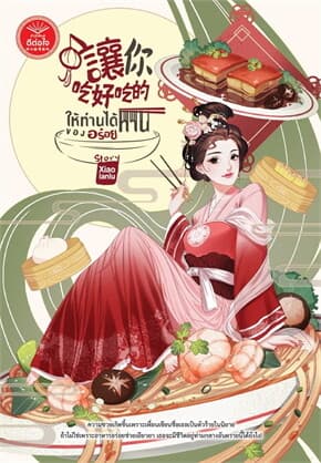 ปกหนังสือ ให้ท่านได้ทานของอร่อย