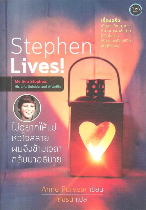 ปกหนังสือ Stephen Lives! ไม่อยากให้แม่หัวใจสลายผมจึงข้ามเวลากลับมาอธิบาย