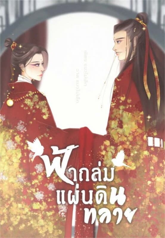 ปกหนังสือ ฟ้าถล่มแผ่นดินทลาย