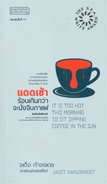 ปกหนังสือ แดดเช้าร้อนเกินกว่าจะนั่งจิบกาแฟ ฉบับ.นักศึกษา (270.-)