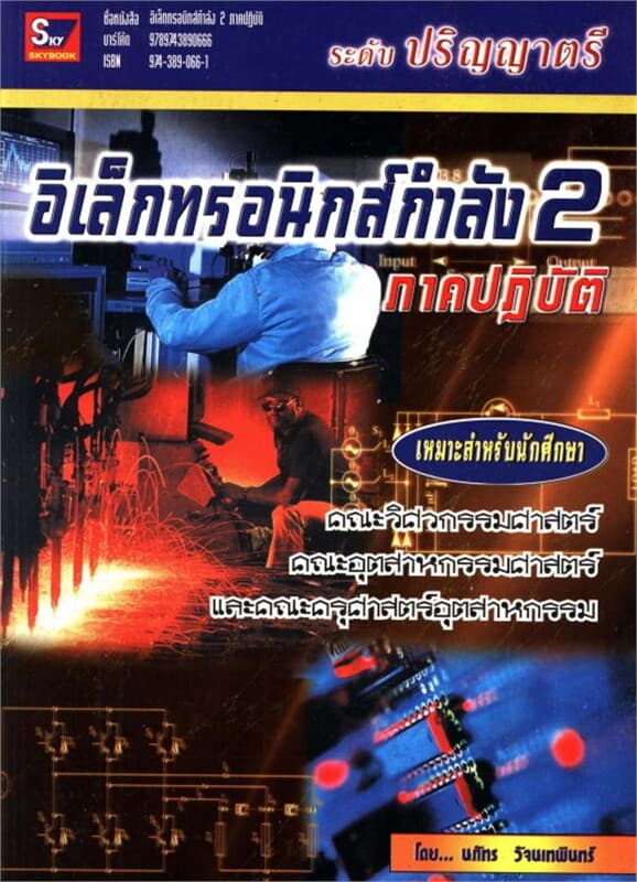 ปกหนังสือ อิเล็กทรอนิกส์กำลัง เล่ม 2 (ภาคปฎิบัติ)