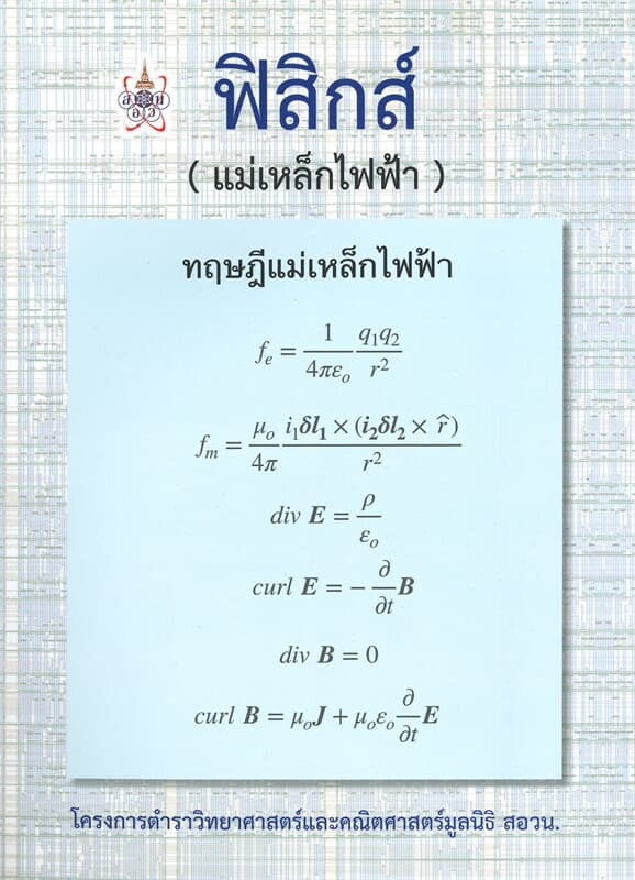ปกหนังสือ ฟิสิกส์ (แม่เหล็กไฟฟ้า)