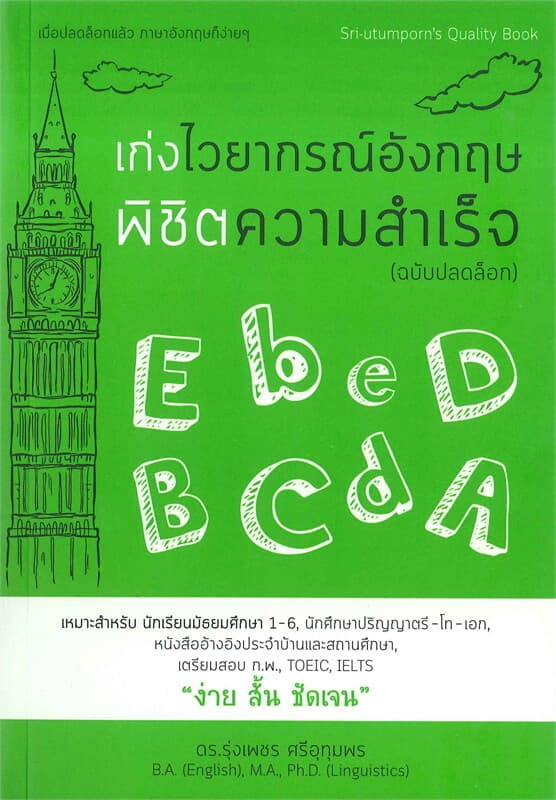 ปกหนังสือ เก่งไวยากรณ์อังกฤษพิชิตความสำเร็จ (ฉบับปลดล็อก)
