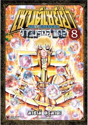ปกหนังสือ เซนต์เซย์ย่า NEXT DIMENSION จ้าวนรกฮาเดส เล่ม 8
