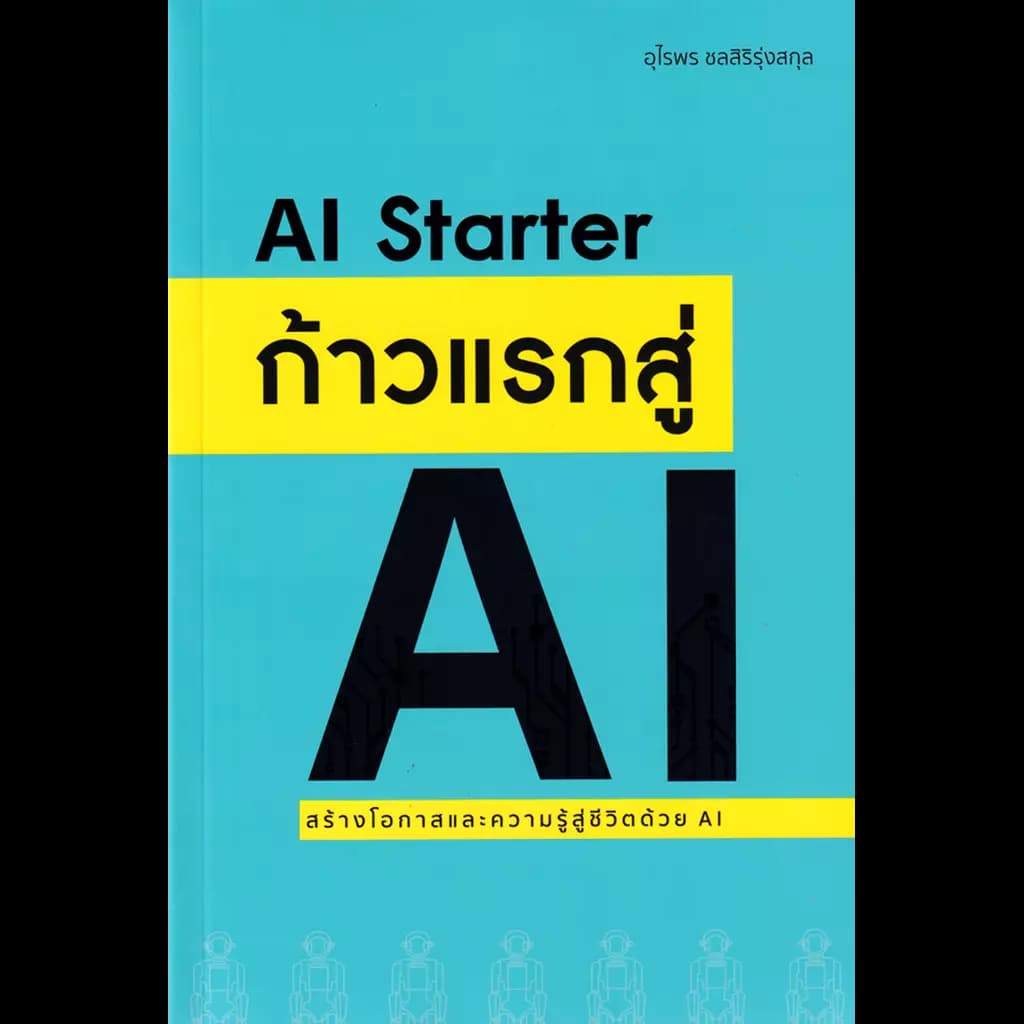 ปกหนังสือ ก้าวแรกสู่ AI (AI STARTER)