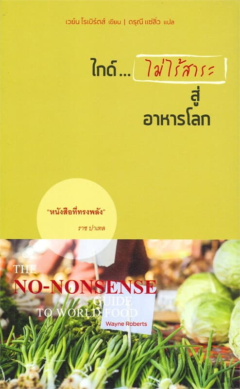 ปกหนังสือ ไกด์...ไม่ไร้สาระสู่อาหารโลก