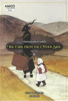 ปกหนังสือ The girl from the other side เด็กหญิงอีกฟากฝั่ง เล่ม 6
