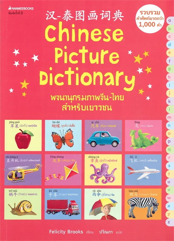 ปกหนังสือ พจนานุกรมภาพจีน-ไทย สำหรับเยาวชน Chinese Picture Dictionary