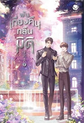 ปกหนังสือ พ้นเที่ยงคืนกลืนมิติ เล่ม 7