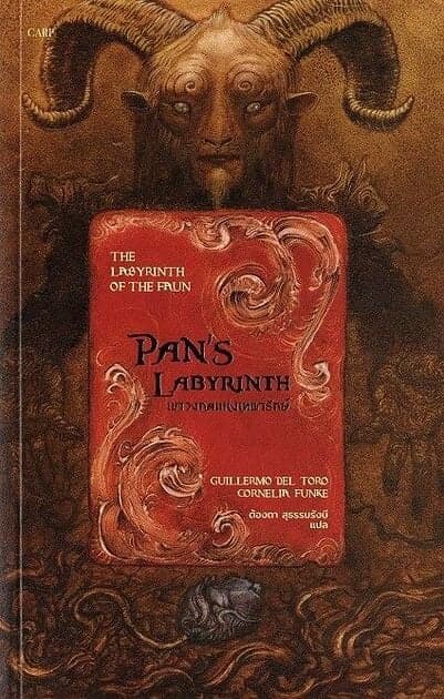 ปกหนังสือ เขาวงกตแห่งเทพารักษ์:Pan's Labyrinth