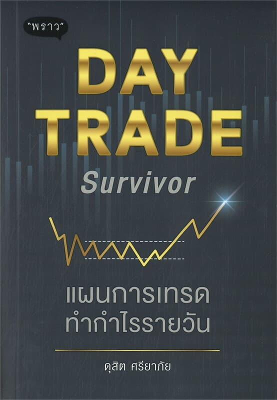ปกหนังสือ DAY TRADE SURVIVOR แผนการเทรดทำกำไรรายวัน
