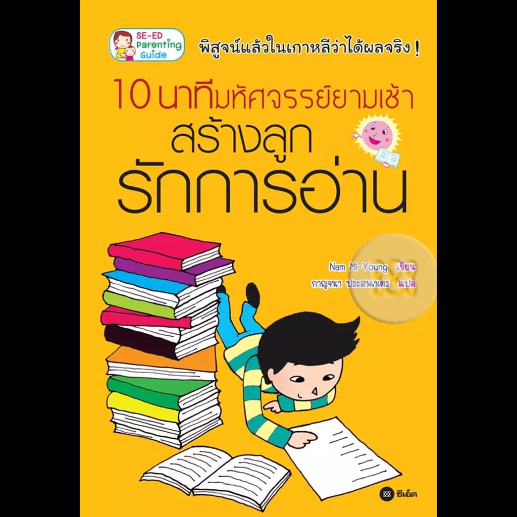 ปกหนังสือ 10 นาทีมหัศจรรย์ยามเช้า สร้างลูกรัก