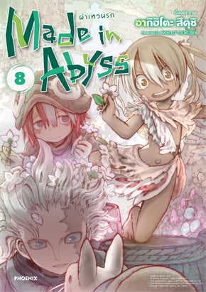 ปกหนังสือ MADE IN ABYSS ผ่าเหวนรก เล่ม 8 (การ์ตูน)