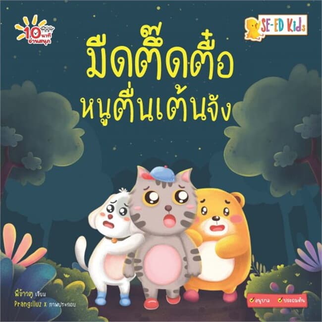 ปกหนังสือ 10 นาทีอนุบาล มืดตึ๊ดตื๋อหนูตื่นเต้นจัง