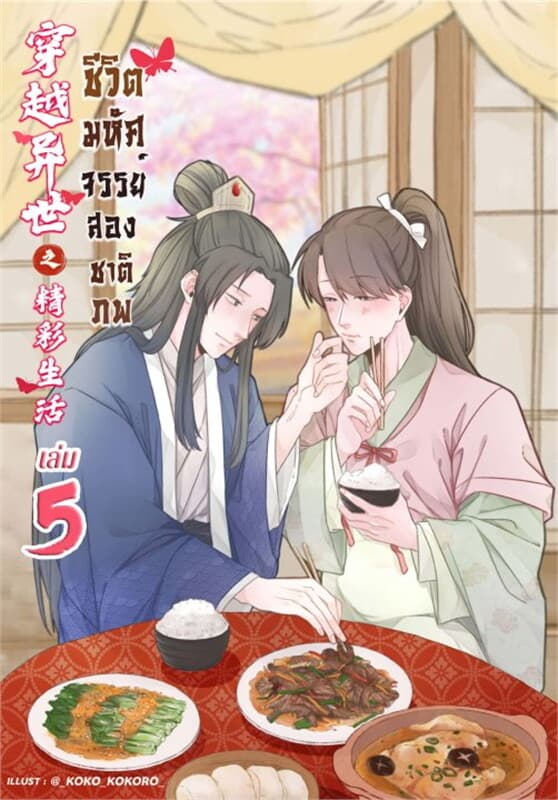 ปกหนังสือ ชีวิตมหัศจรรย์สองชาติภพ เล่ม 5