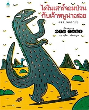 ปกหนังสือ ไดโนเสาร์จอมป่วนกับเจ้าหนูน่าอร่อย