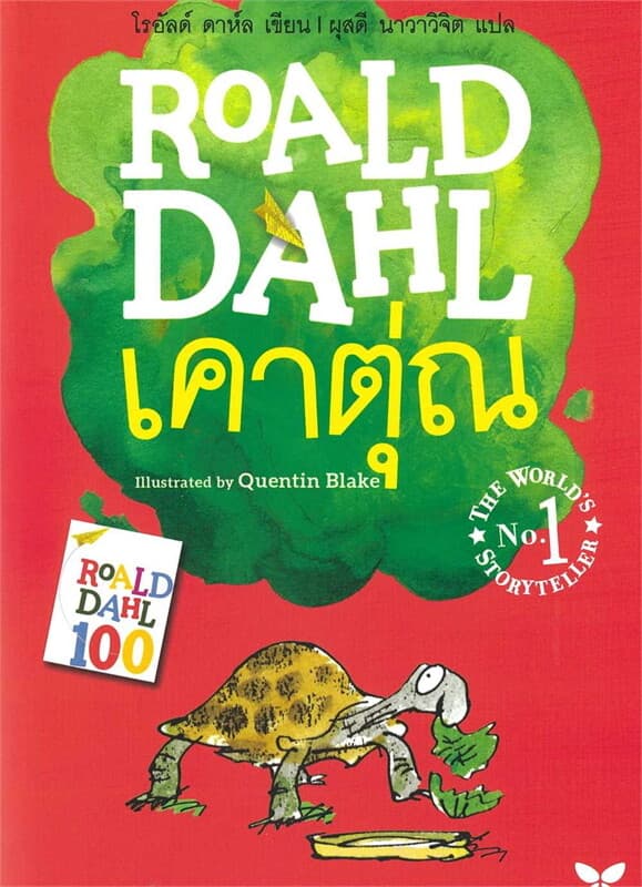 ปกหนังสือ เคาตุ่ณ Esio Trot