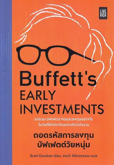 ปกหนังสือ Buffett's Early Investments ถอดรหัสการลงทุนบัฟเฟตต์วัยหนุ่ม