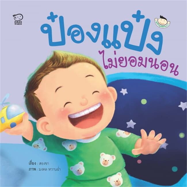 ปกหนังสือ ป๋องแป๋งไม่ยอมนอน
