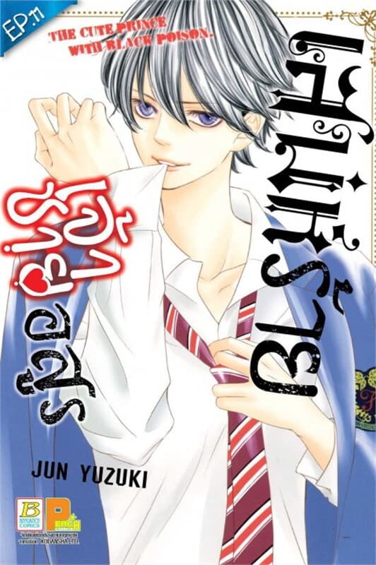 ปกหนังสือ เสน่ห์ร้ายเจ้าชายอสูร ต.11