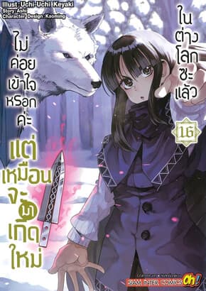 ปกหนังสือ ไม่ค่อยเข้าใจหรอกค่ะ แต่เหมือนจะมาเกิดใหม่ในต่างโลกซะแล้ว เล่ม 16