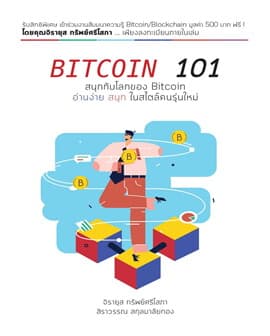 ปกหนังสือ BITCOIN 101