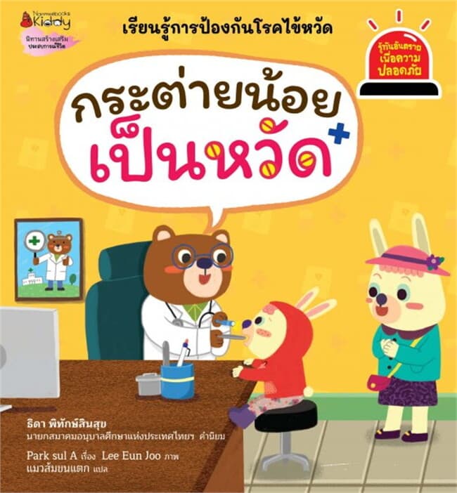 ปกหนังสือ กระต่ายน้อยเป็นหวัด ชุด รู้ทันอันตรายเพื่อความปลอดภัย