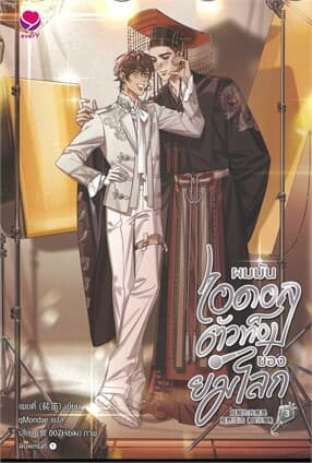 ปกหนังสือ ผมมันไอดอลตัวท็อปของยมโลก 3 (เล่มจบ)