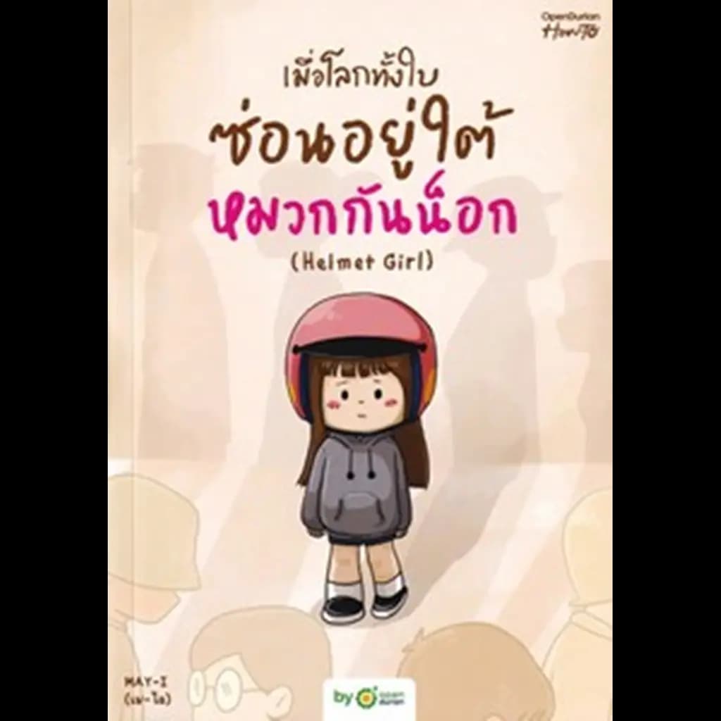 ปกหนังสือ เมื่อโลกทั้งใบซ่อนอยู่ใต้หมวกกันน็อก (Helmet Girl)