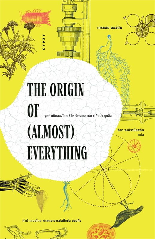 ปกหนังสือ THE ORIGIN OF (ALMOST) EVERYTHING จุดกำเนิดของโลก ชีวิต จักรวาล และ (เกือบ) ทุกสิ่่ง