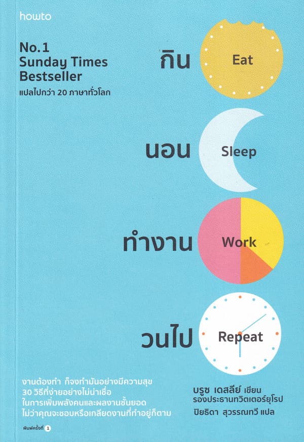 ปกหนังสือ กิน นอน ทำงาน วนไป