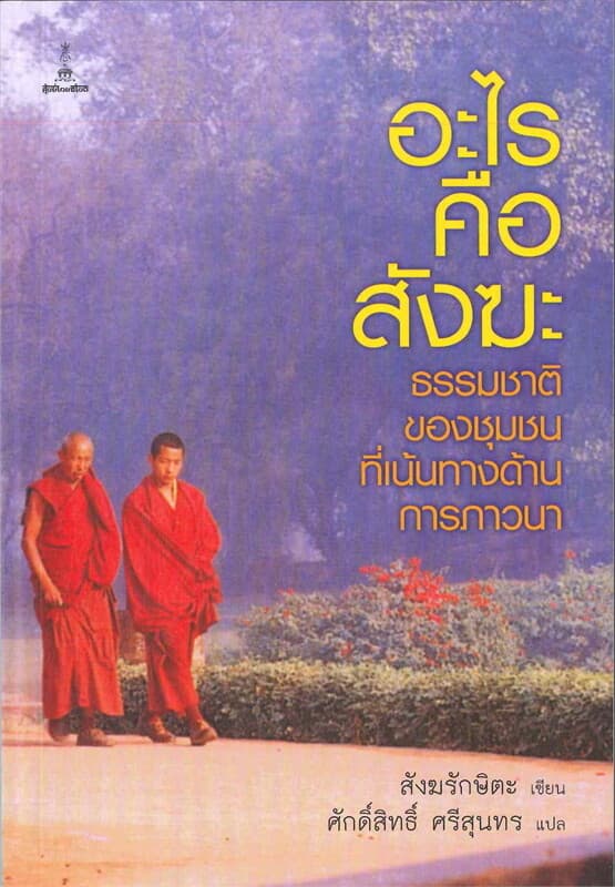 ปกหนังสือ อะไรคือสังฆะ: ธรรมชาติของชุมชนที่เน้นทางด้านการภาวนา