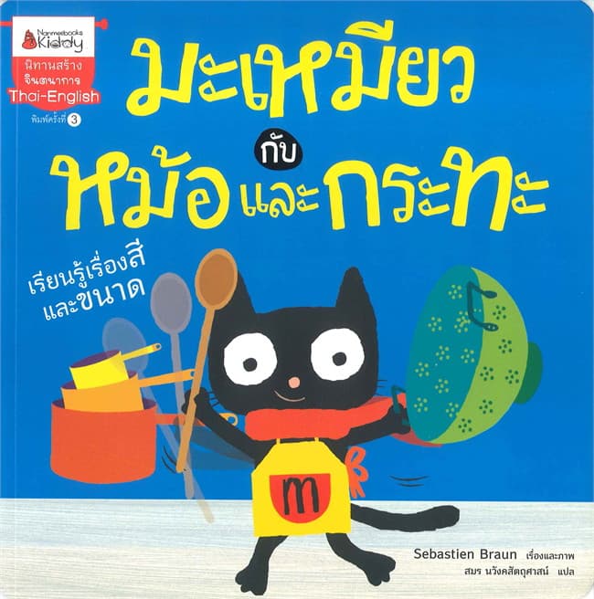 ปกหนังสือ มะเหมียวกับหม้อและกระทะ