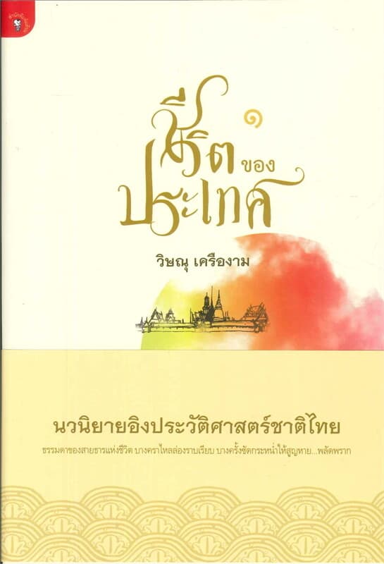 ปกหนังสือ ชีวิตของประเทศ เล่ม 1+2