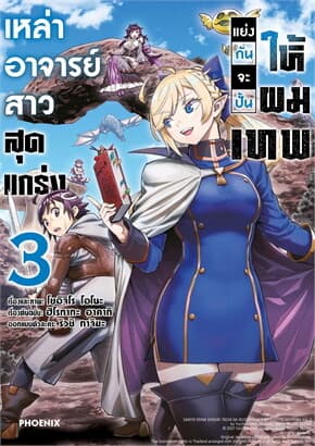 ปกหนังสือ เหล่าอาจารย์สาวสุดแกร่งแย่งกันจะปั้นให้ผมเทพ เล่ม 3 (Mg)