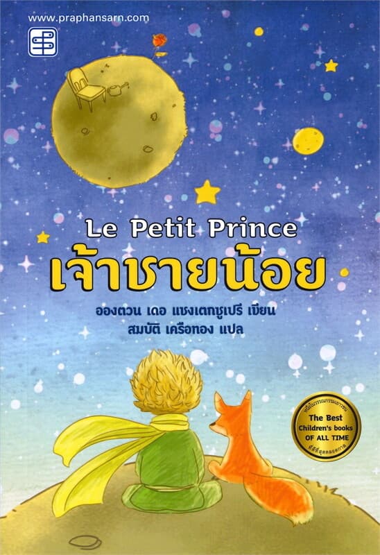 ปกหนังสือ เจ้าชายน้อย Le Petit Prince