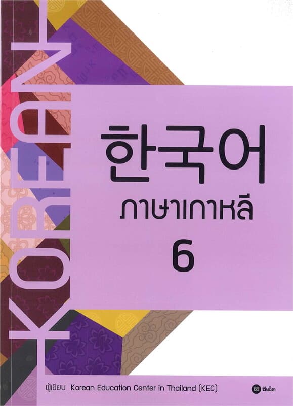 ปกหนังสือ ภาษาเกาหลี 6 (แบบเรียน)