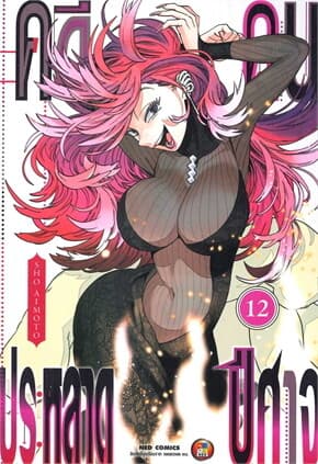 ปกหนังสือ คดีประหลาด คนปีศาจ เล่ม 12