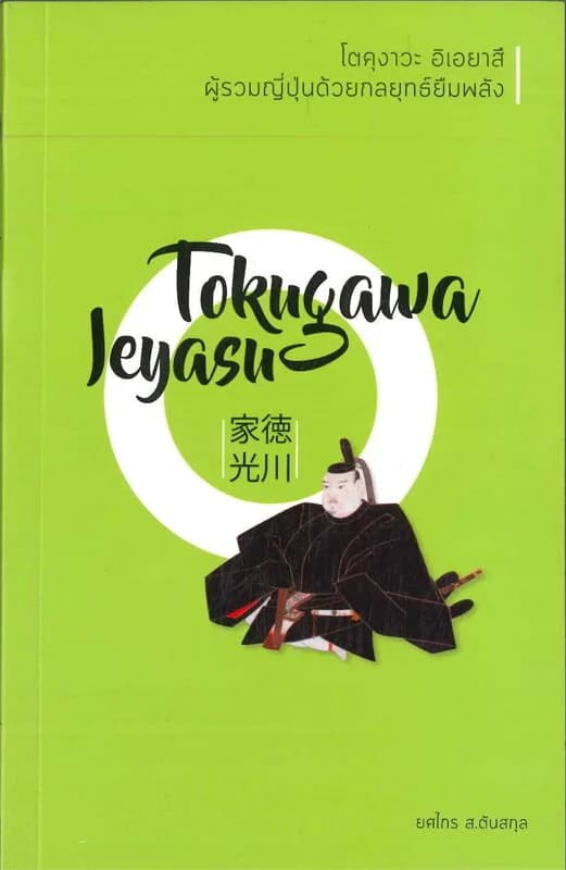 ปกหนังสือ โตคุงาวะ อิเอยาสึ ผู้รวมญี่ปุ่นด้วยกลยุท