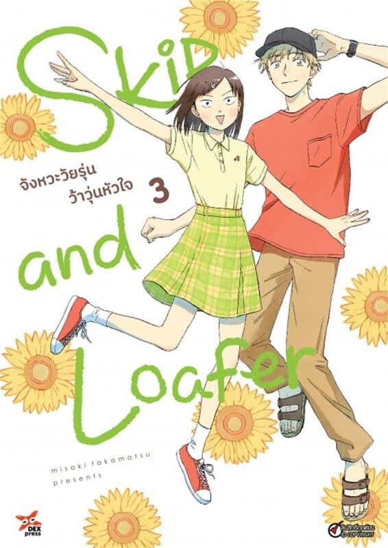 ปกหนังสือ Skip and Loafer จังหวะวัยรุ่นว้าวุ่นหัวใจ เล่ม 3